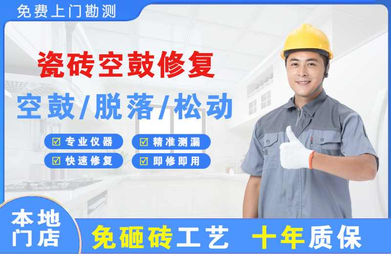 富裕瓷砖空鼓修复